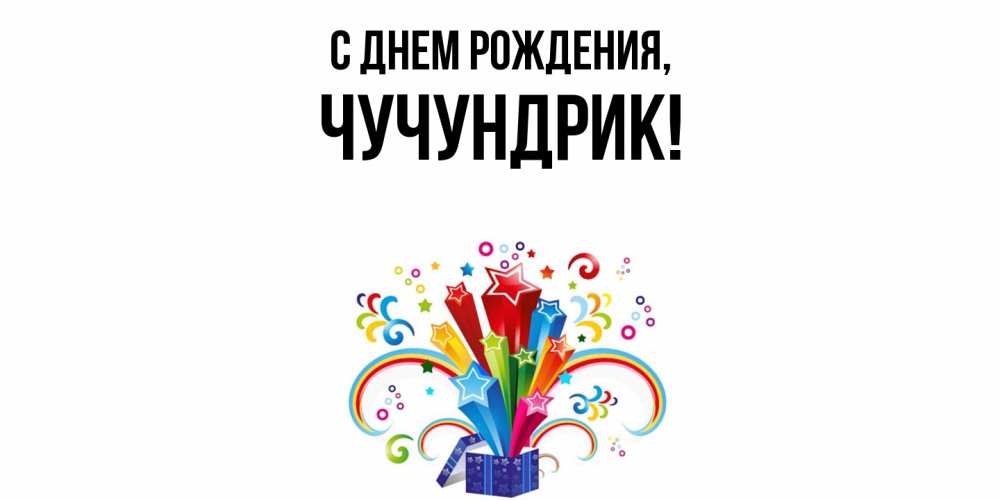Открытка  для любимых и родных. чучундрик, С днем рождения  