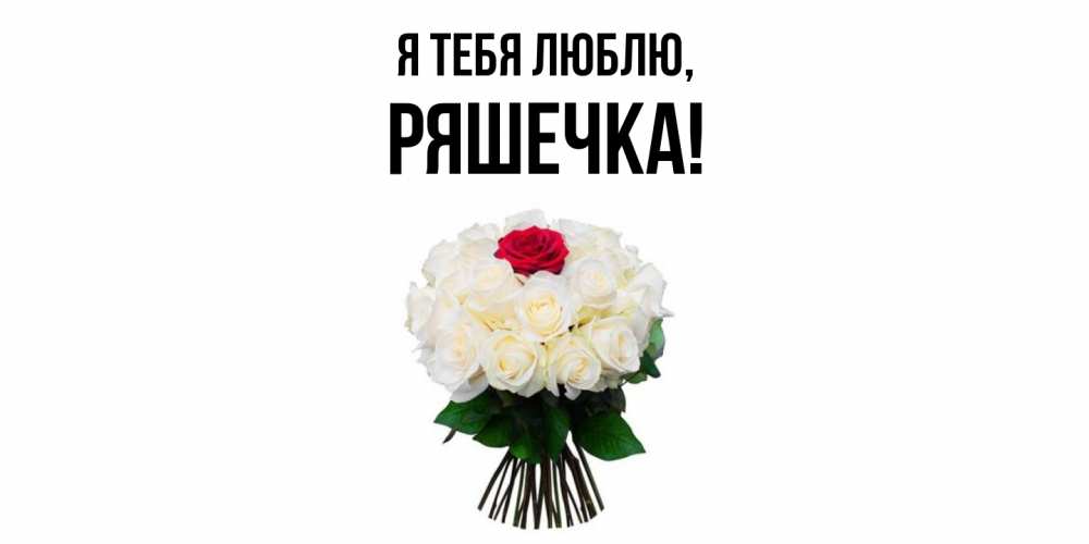 Открытка с именем, ряшечка, Я тебя люблю