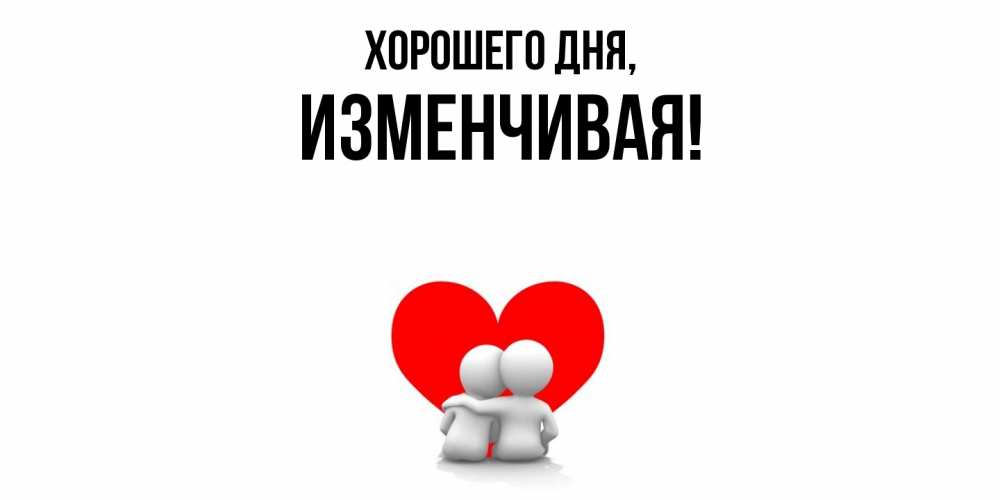 Открытка  для любимых и родных. изменчивая, Хорошего дня  