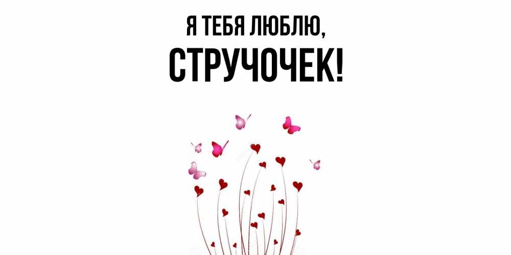 Открытка  для любимых и родных. стручочек, Я тебя люблю  