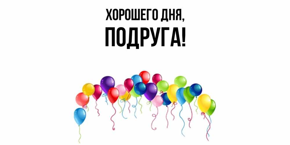 Открытка с именем, Подруга, Хорошего дня