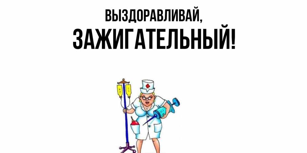 Картинка Выздоравливай, зажигательный