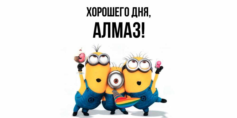 Открытка  для любимых и родных. алмаз, Хорошего дня  