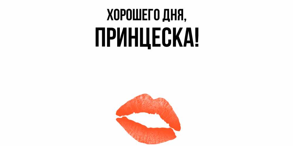 Открытка  для любимых и родных. принцеска, Хорошего дня  