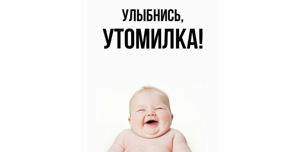 Открытка  для любимых и родных. утомилка, Улыбнись  