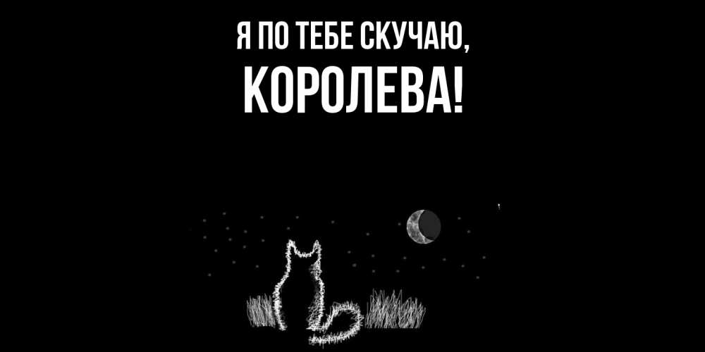 Открытка  для любимых и родных. королева, Я по тебе скучаю  