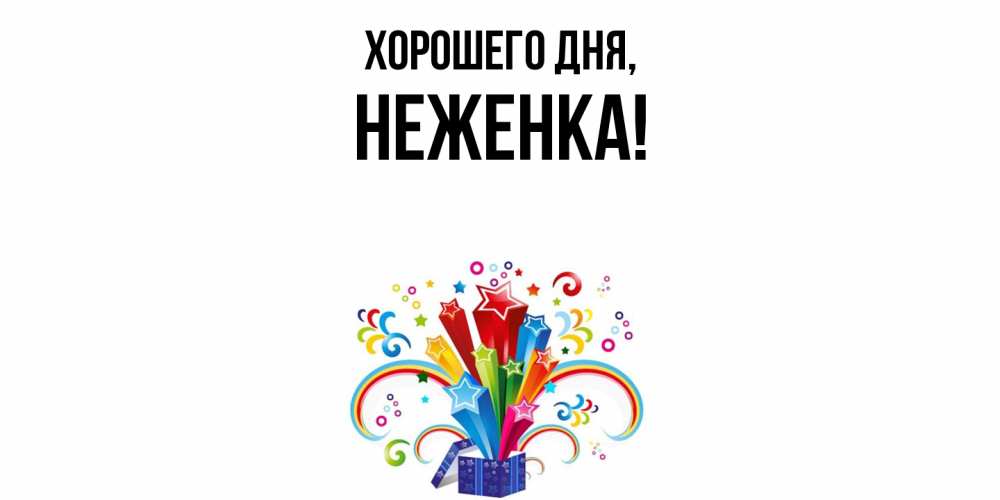 Открытка  для любимых и родных. неженка, Хорошего дня  