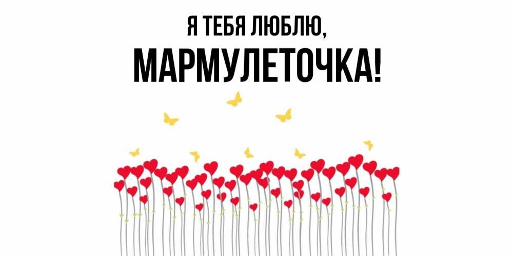 Картинка Я тебя люблю, мармулеточка