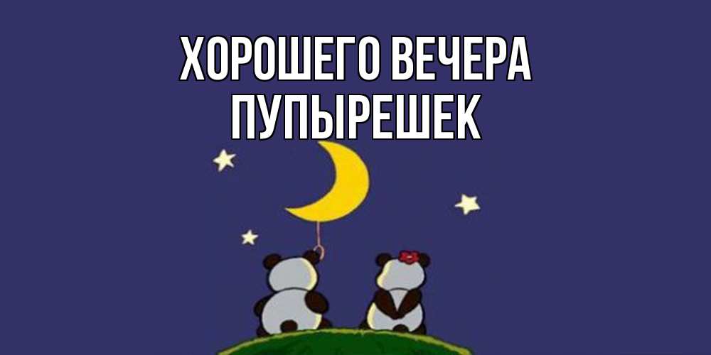 Открытка  для любимых и родных. пупырешек, Хорошего вечера  