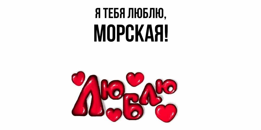 Открытка  для любимых и родных. морская, Я тебя люблю  