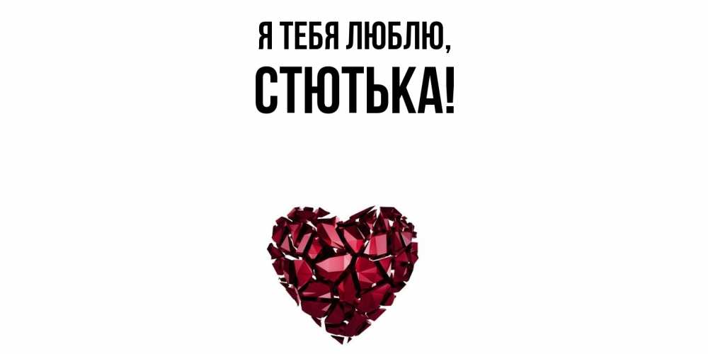 Открытка  для любимых и родных. стютька, Я тебя люблю  