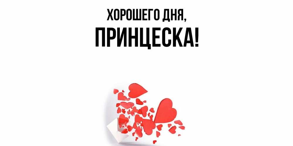 Открытка  для любимых и родных. принцеска, Хорошего дня  