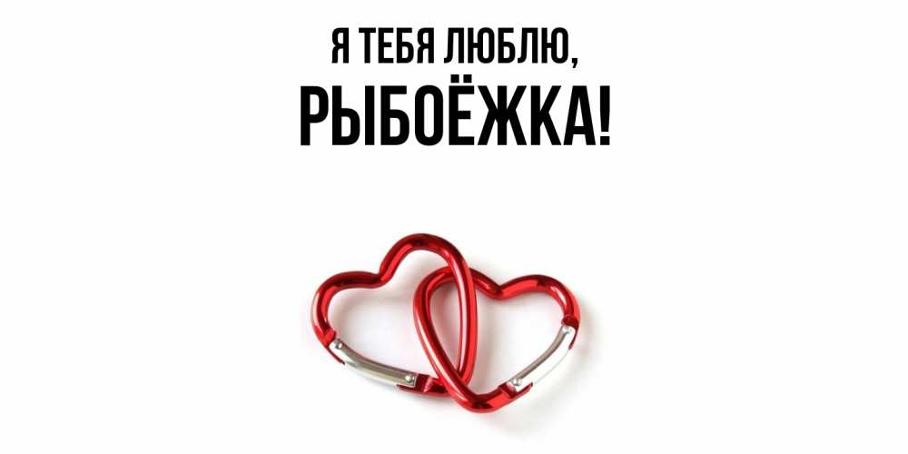 Открытка  для любимых и родных. рыбоёжка, Я тебя люблю  