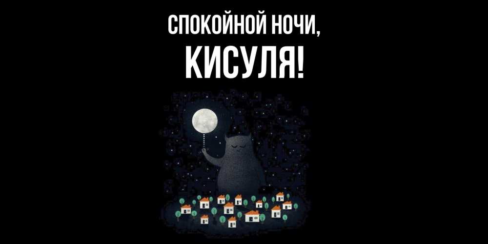 Открытка  для любимых и родных. кисуля, Спокойной ночи  