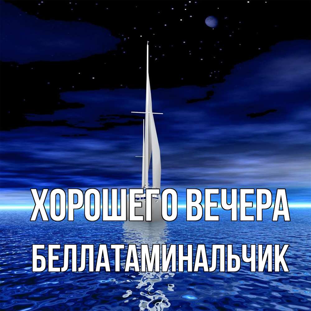 Картинка Хорошего вечера, беллатаминальчик