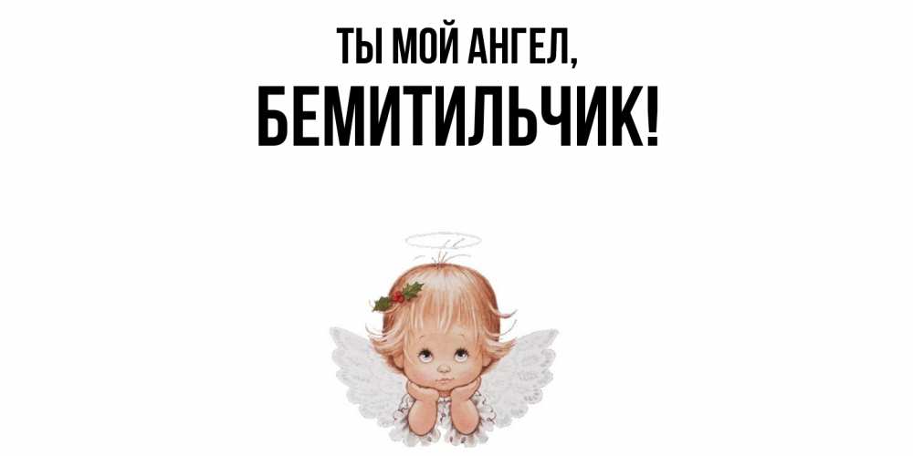 Картинка Ты мой ангел, бемитильчик