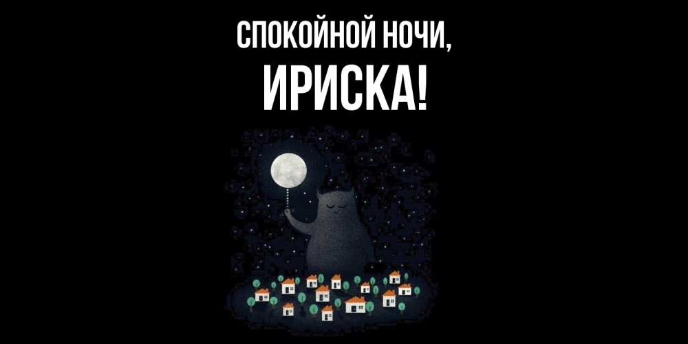 Открытка  для любимых и родных. ириска, Спокойной ночи  