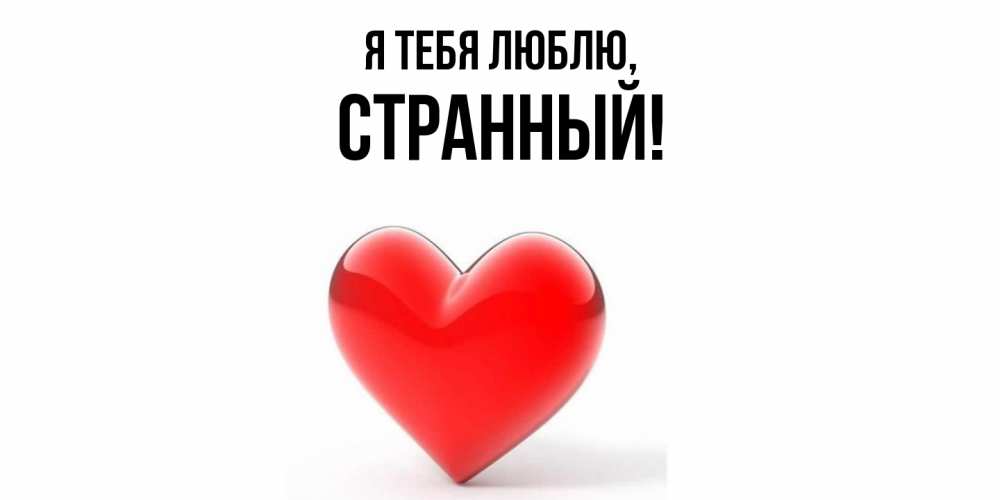 Открытка  для любимых и родных. странный, Я тебя люблю  