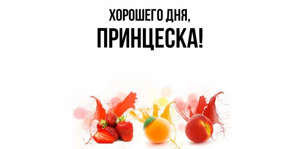 Открытка  для любимых и родных. принцеска, Хорошего дня  