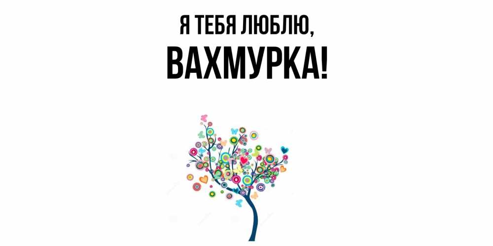 Открытка  для любимых и родных. вахмурка, Я тебя люблю  