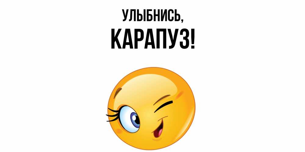 Открытка  для любимых и родных. карапуз, Улыбнись  