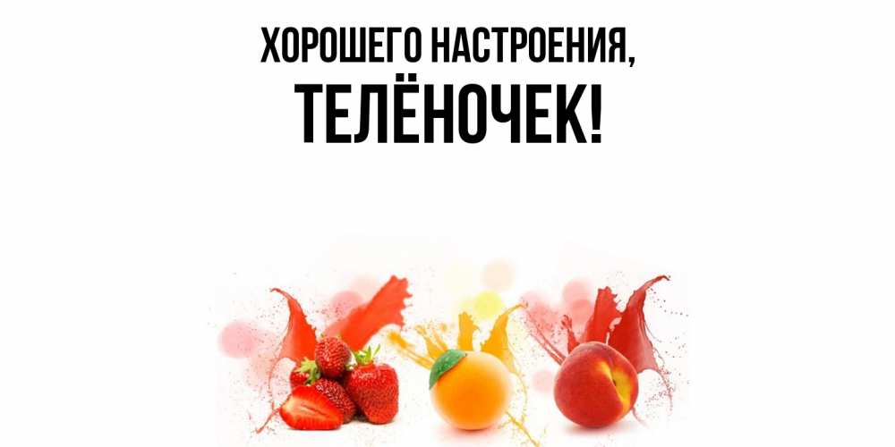 Картинка Хорошего настроения, телёночек