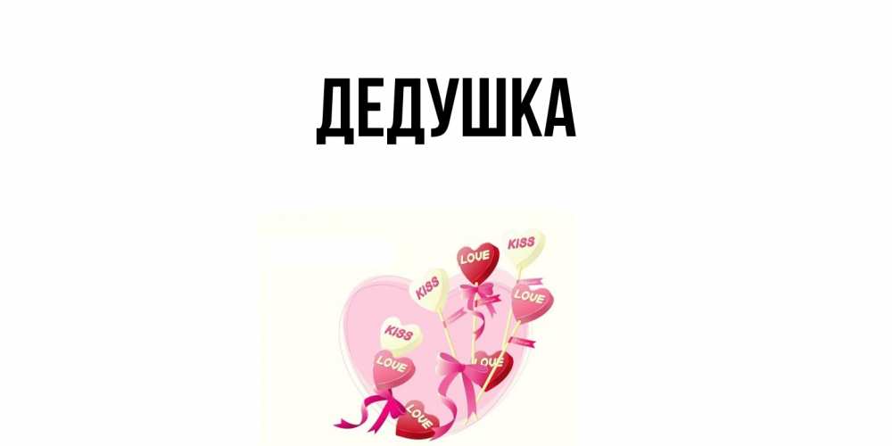Открытка  для любимых и родных. Дедушка, Главная  