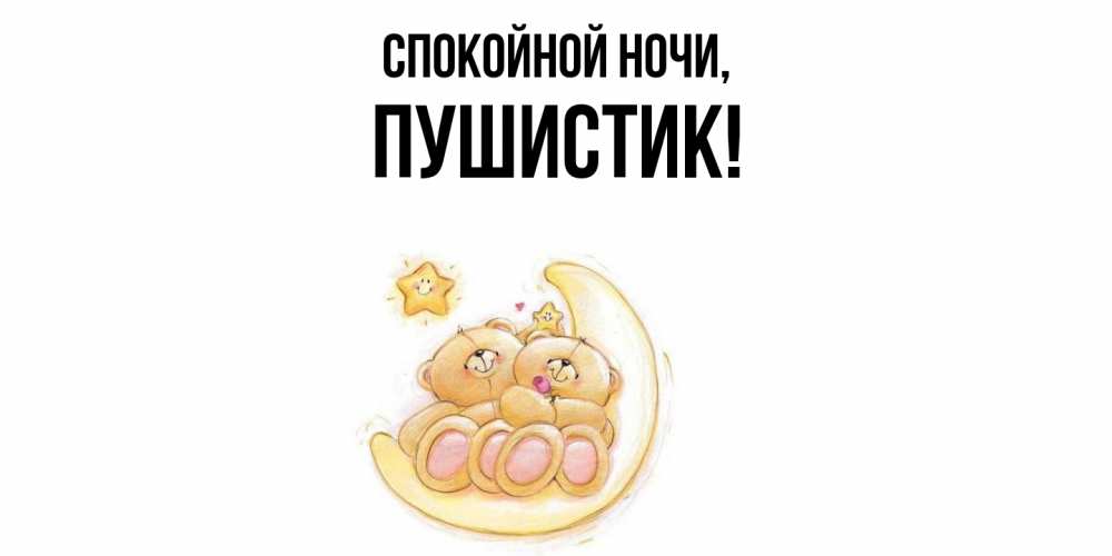 Открытка  для любимых и родных. Пушистик, Спокойной ночи  