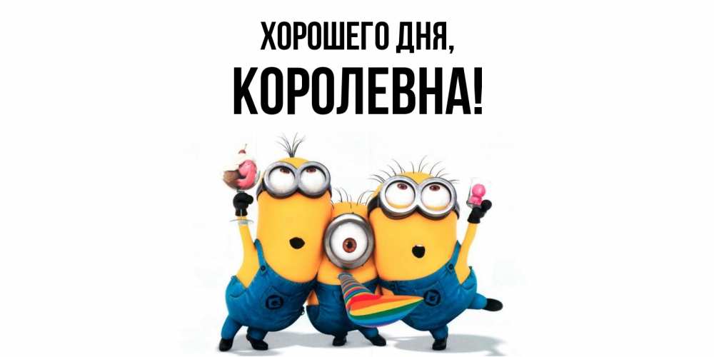 Открытка  для любимых и родных. королевна, Хорошего дня  