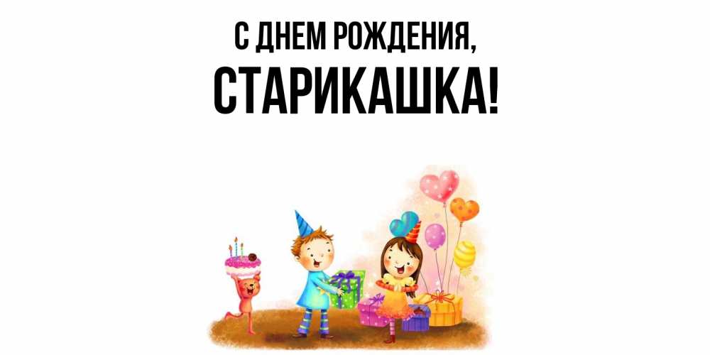 Открытка  для любимых и родных. старикашка, С днем рождения  