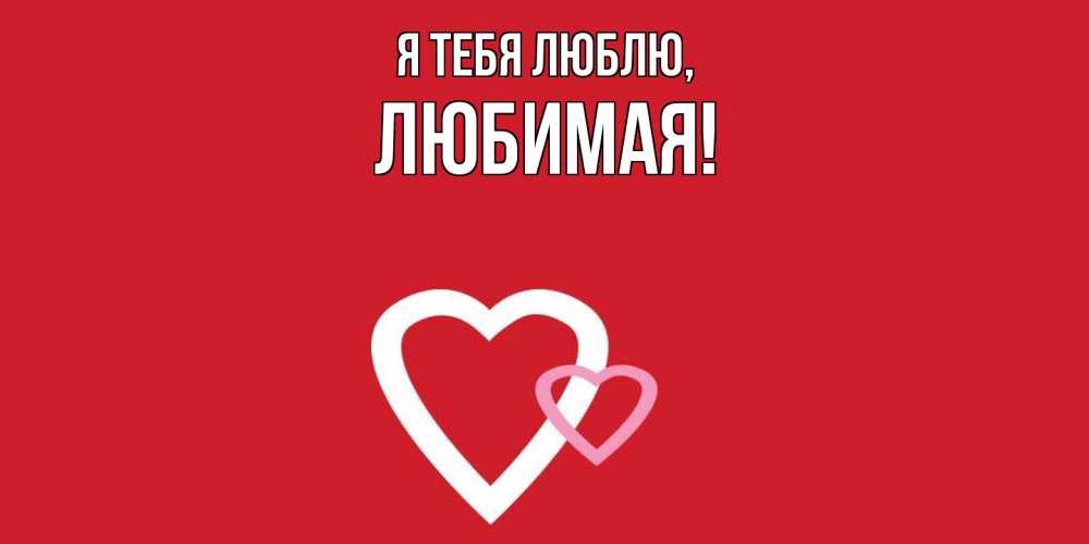 Картинка Я тебя люблю, Любимая