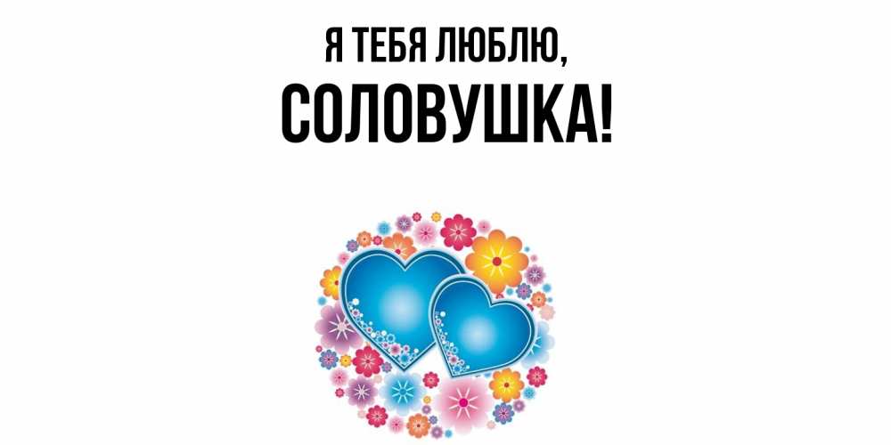 Открытка  для любимых и родных. соловушка, Я тебя люблю  