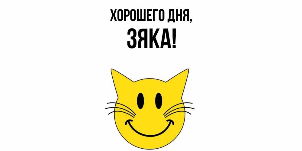 Картинка Хорошего дня, зяка