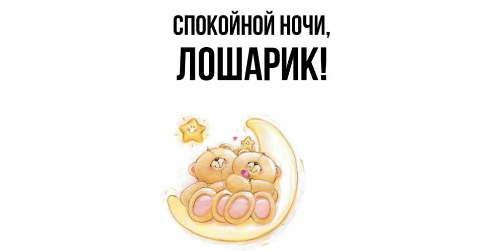 Открытка  для любимых и родных. лошарик, Спокойной ночи  