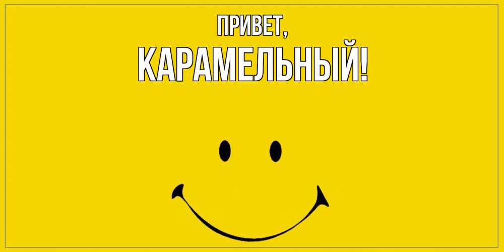 Открытка  для любимых и родных. карамельный, Привет  