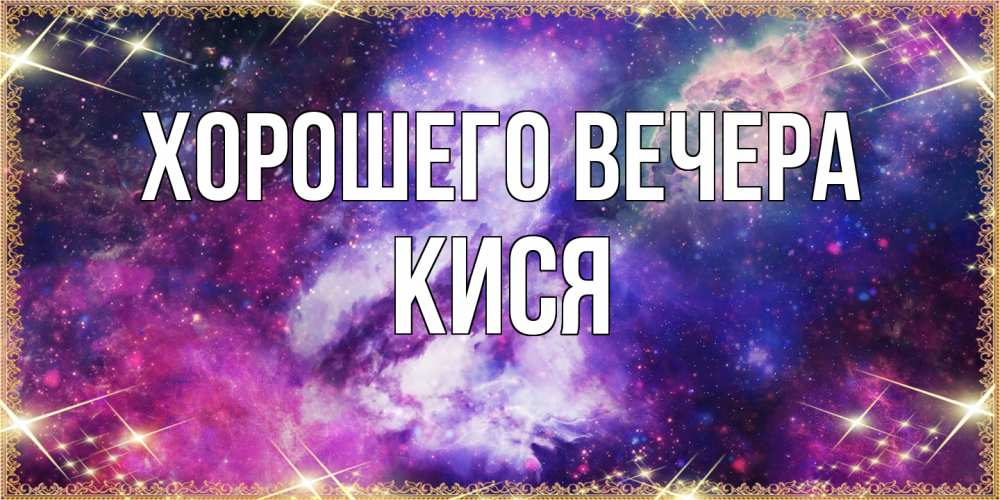 Картинка Хорошего вечера, кися