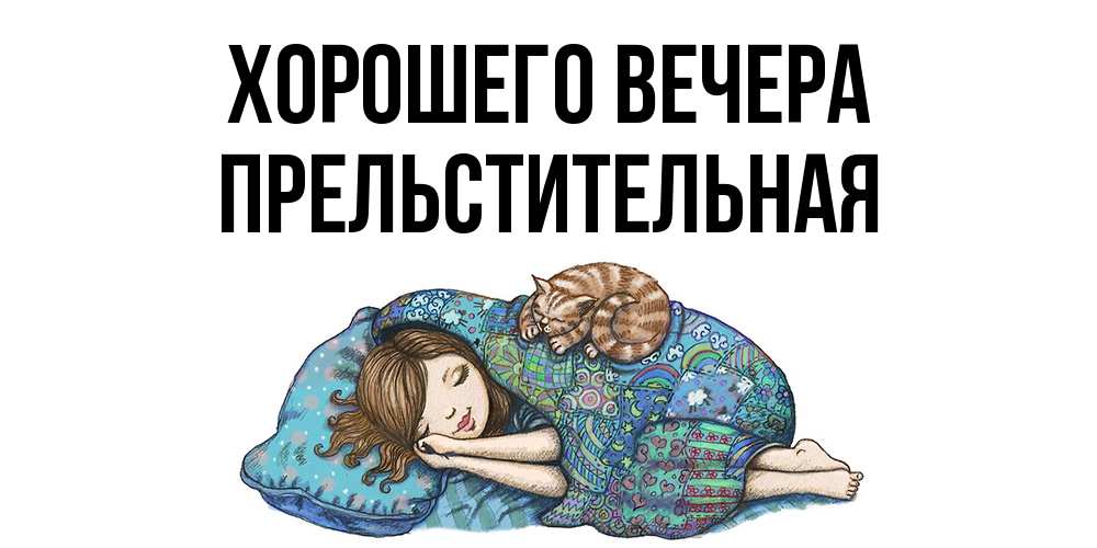 Картинка Хорошего вечера, пpельстительная