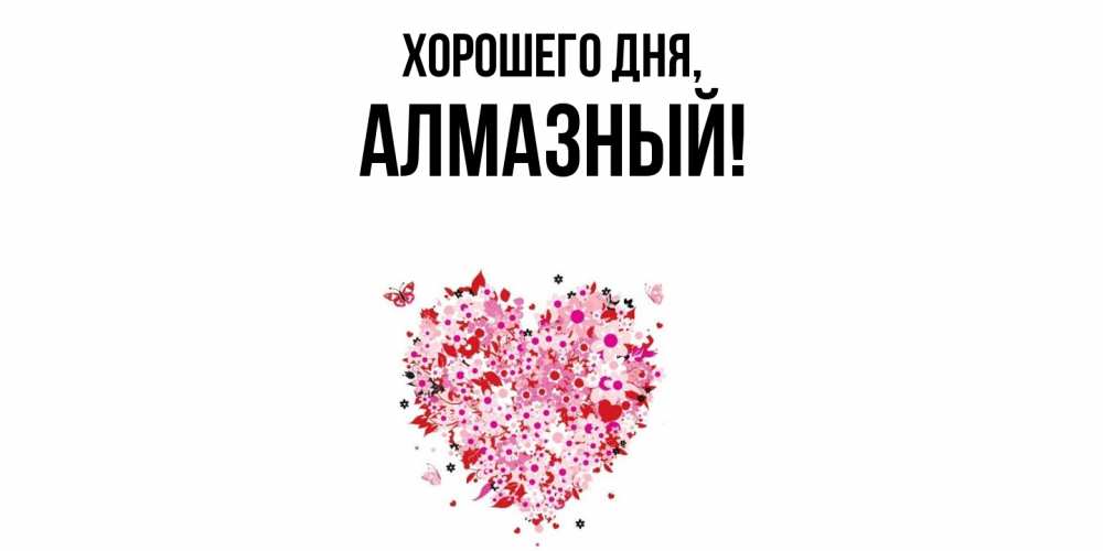 Открытка  для любимых и родных. алмазный, Хорошего дня  