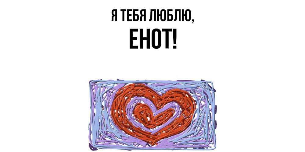 Картинка Я тебя люблю, енот