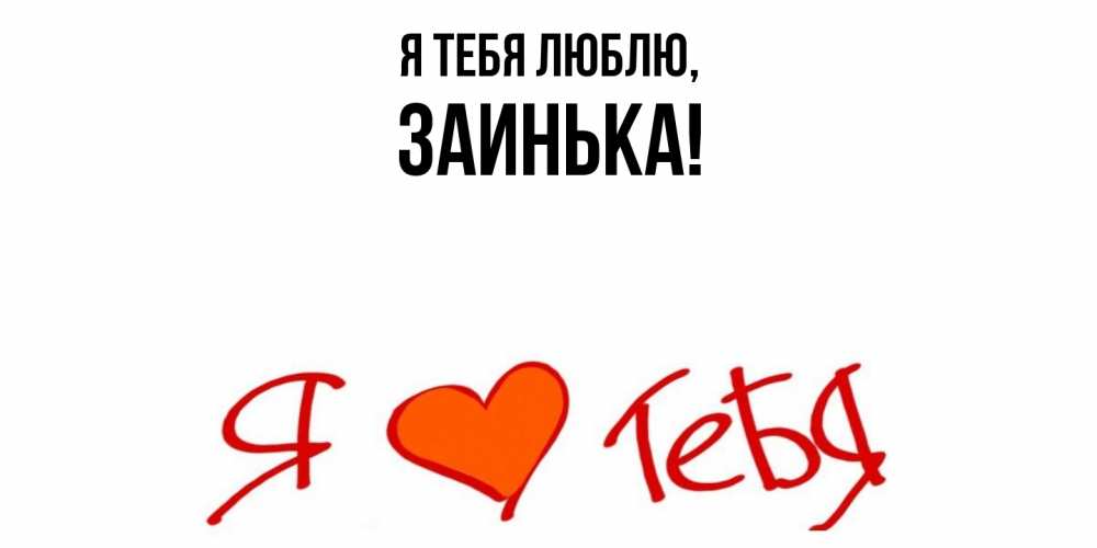 Открытка  для любимых и родных. заинька, Я тебя люблю  