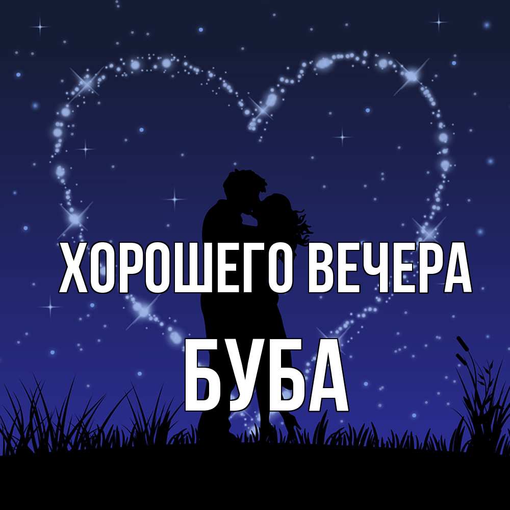 Картинка Хорошего вечера, буба