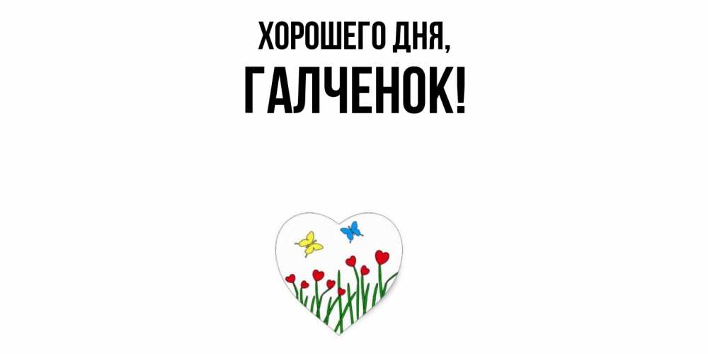 Открытка  для любимых и родных. галченок, Хорошего дня  