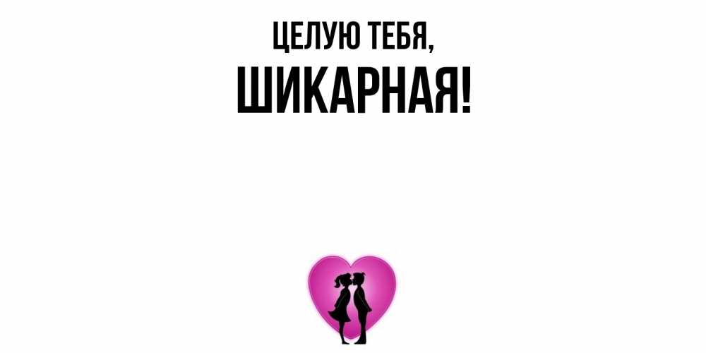Открытка  для любимых и родных. шикарная, Целую тебя  
