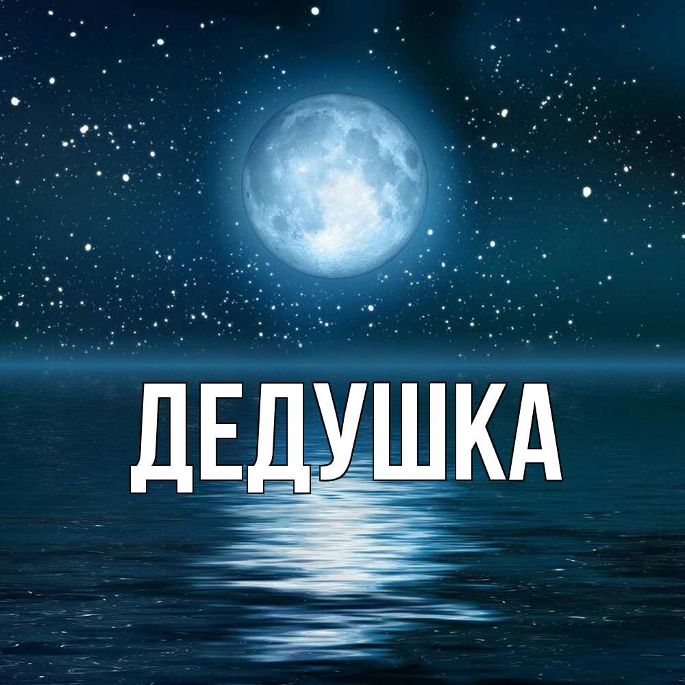 Картинка  с именем , Дедушка