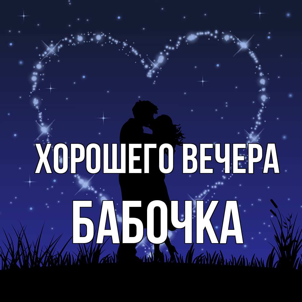 Картинка Хорошего вечера, бабочка