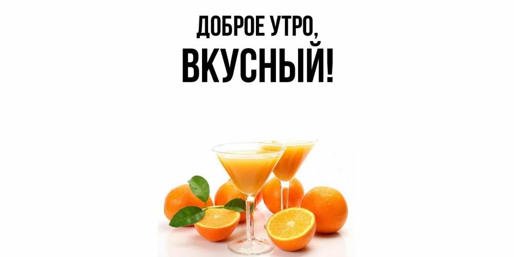 Картинка Доброе утро, вкусный