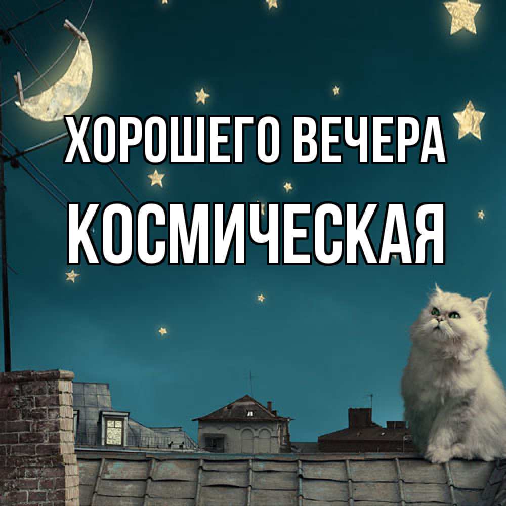 Картинка Хорошего вечера, космическая