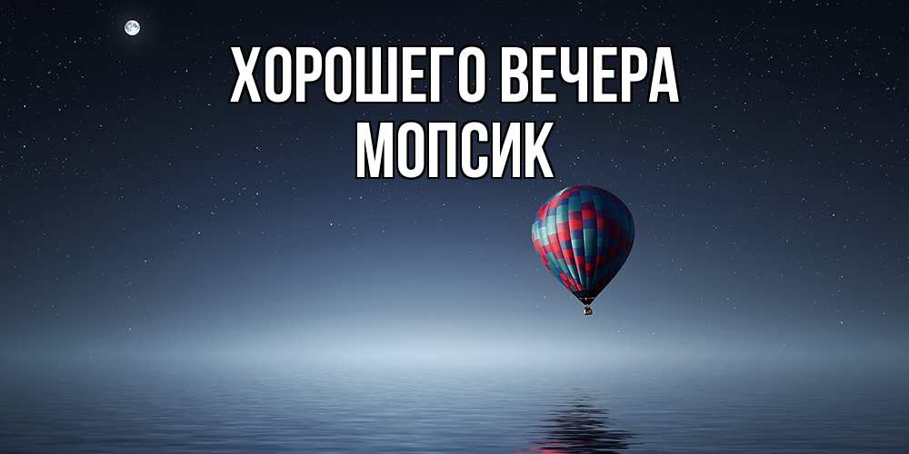 Картинка Хорошего вечера, мопсик