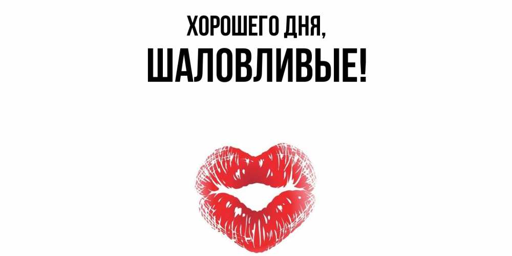 Открытка  для любимых и родных. шаловливые, Хорошего дня  