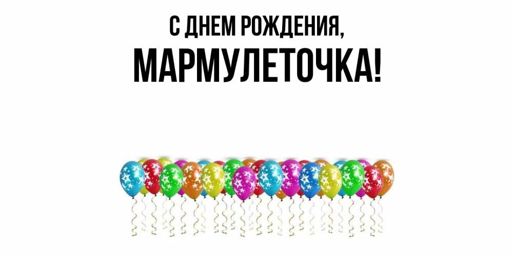 Картинка С днем рождения, мармулеточка